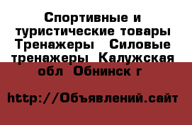 Спортивные и туристические товары Тренажеры - Силовые тренажеры. Калужская обл.,Обнинск г.